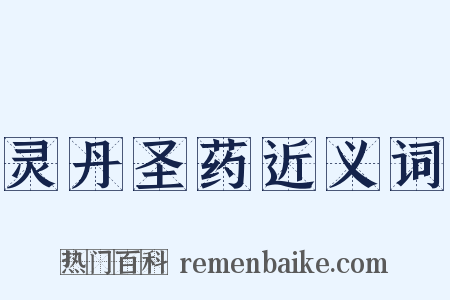 灵丹圣药近义词是什么意思的图片